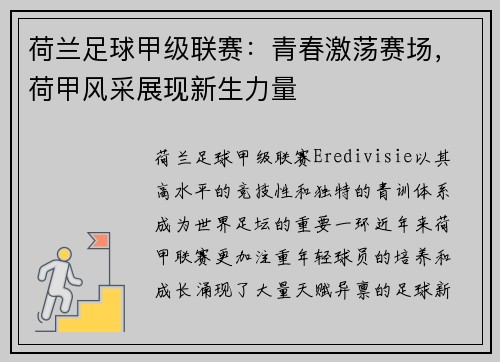 荷兰足球甲级联赛：青春激荡赛场，荷甲风采展现新生力量