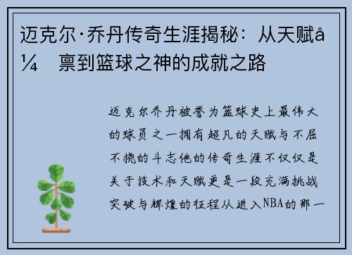 迈克尔·乔丹传奇生涯揭秘：从天赋异禀到篮球之神的成就之路