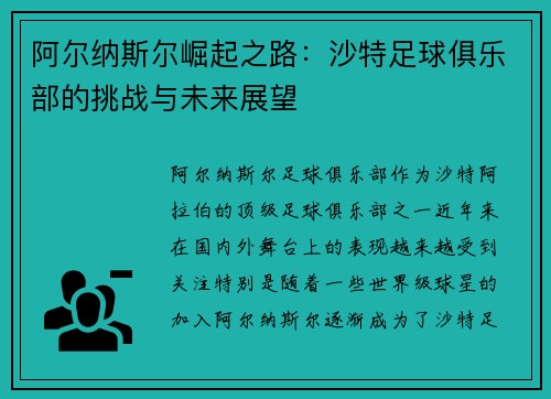 阿尔纳斯尔崛起之路：沙特足球俱乐部的挑战与未来展望