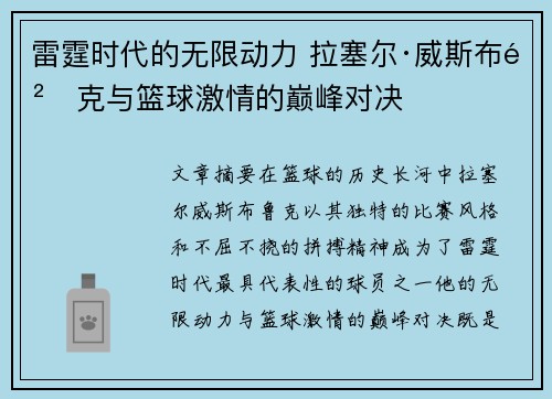 雷霆时代的无限动力 拉塞尔·威斯布鲁克与篮球激情的巅峰对决