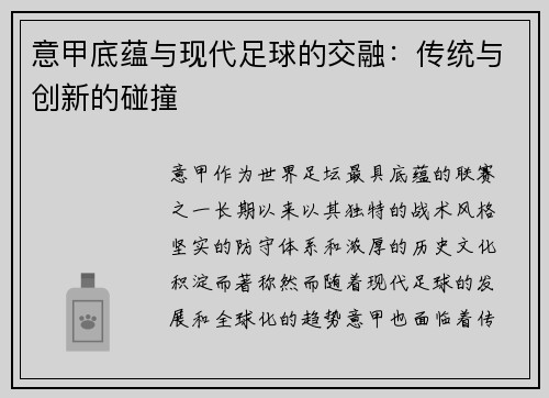 意甲底蕴与现代足球的交融：传统与创新的碰撞