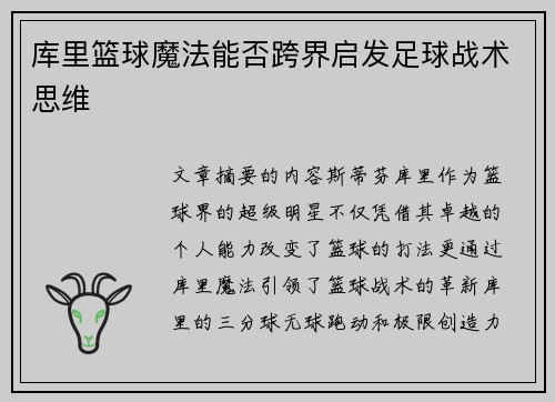 库里篮球魔法能否跨界启发足球战术思维