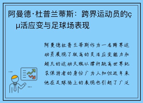 阿曼德·杜普兰蒂斯：跨界运动员的灵活应变与足球场表现