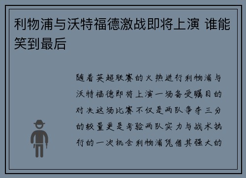 利物浦与沃特福德激战即将上演 谁能笑到最后