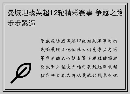 曼城迎战英超12轮精彩赛事 争冠之路步步紧逼