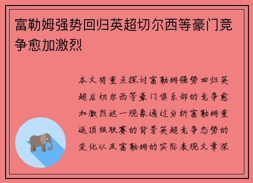 富勒姆强势回归英超切尔西等豪门竞争愈加激烈