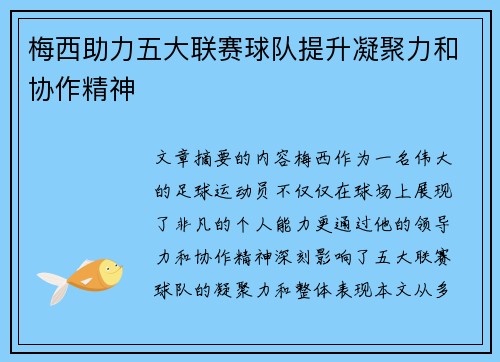 梅西助力五大联赛球队提升凝聚力和协作精神 梅西助力五大联赛球队提升凝聚力和协作精神