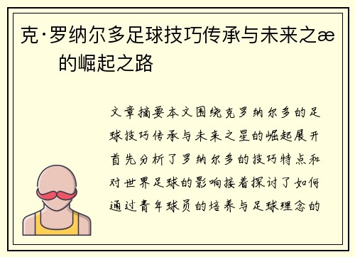 克·罗纳尔多足球技巧传承与未来之星的崛起之路