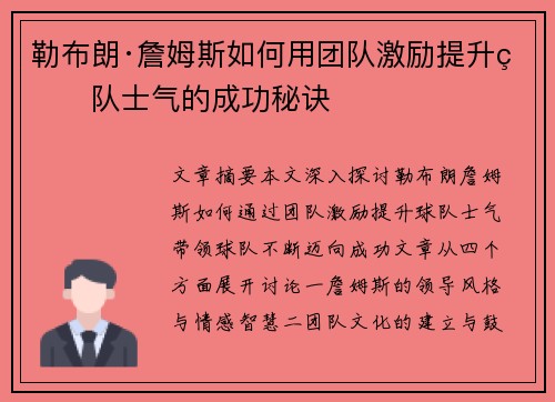 勒布朗·詹姆斯如何用团队激励提升球队士气的成功秘诀