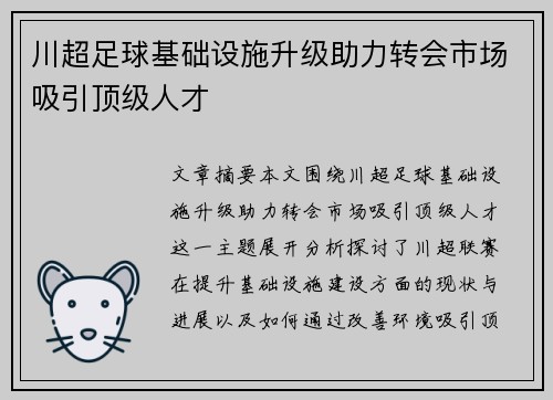 川超足球基础设施升级助力转会市场吸引顶级人才