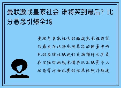 曼联激战皇家社会 谁将笑到最后？比分悬念引爆全场