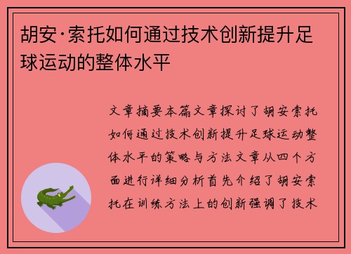 胡安·索托如何通过技术创新提升足球运动的整体水平