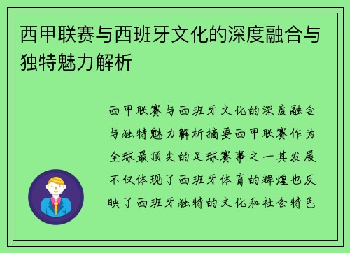 西甲联赛与西班牙文化的深度融合与独特魅力解析