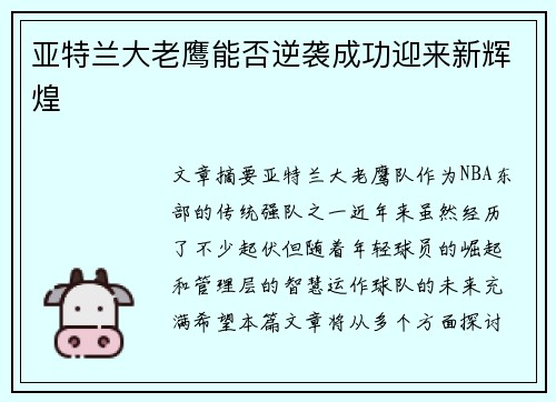 亚特兰大老鹰能否逆袭成功迎来新辉煌