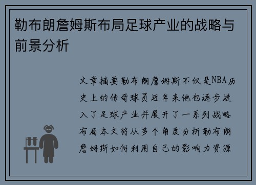 勒布朗詹姆斯布局足球产业的战略与前景分析