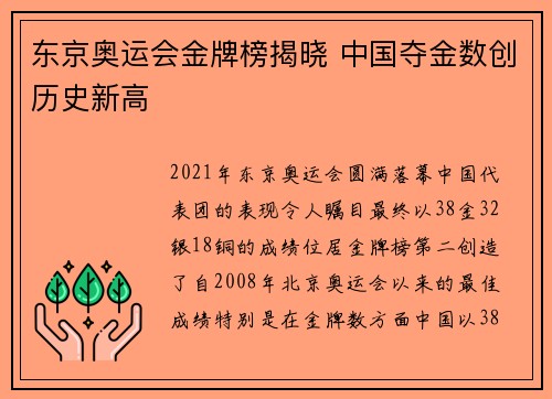 东京奥运会金牌榜揭晓 中国夺金数创历史新高
