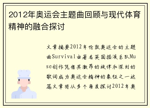 2012年奥运会主题曲回顾与现代体育精神的融合探讨 2012年奥运会主题曲回顾与现代体育精神的融合探讨