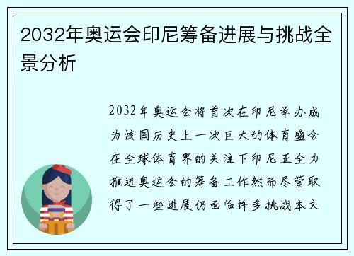2032年奥运会印尼筹备进展与挑战全景分析 2032年奥运会印尼筹备进展与挑战全景分析