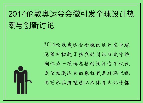 2014伦敦奥运会会徽引发全球设计热潮与创新讨论
