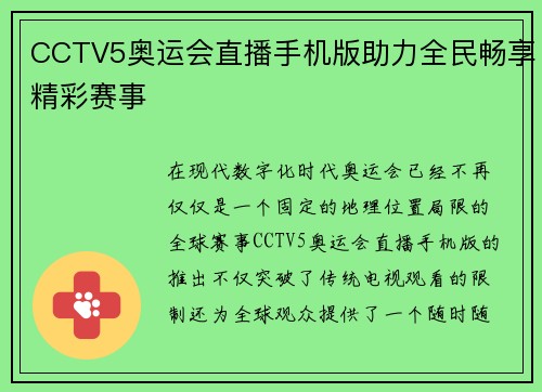 CCTV5奥运会直播手机版助力全民畅享精彩赛事 CCTV5奥运会直播手机版助力全民畅享精彩赛事