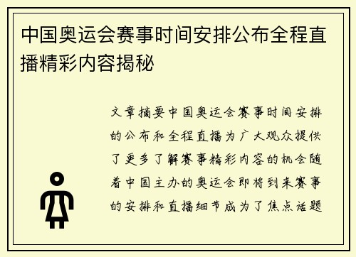中国奥运会赛事时间安排公布全程直播精彩内容揭秘 中国奥运会赛事时间安排公布全程直播精彩内容揭秘