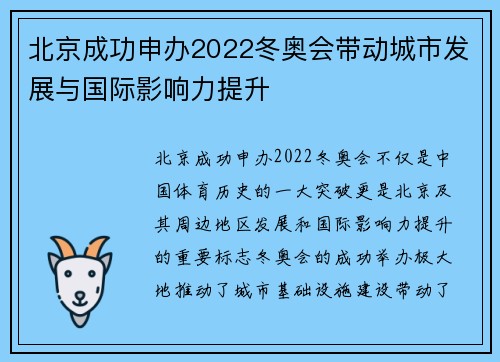 北京成功申办2022冬奥会带动城市发展与国际影响力提升 北京成功申办2022冬奥会带动城市发展与国际影响力提升